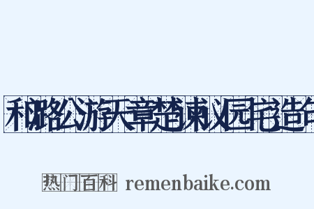 和潞公游天章楚谏议园宅造句是什么意思的图片